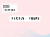 2023七年級生物下冊期末復(fù)習(xí)專題一材料閱讀題作業(yè)課件新版新人教版
