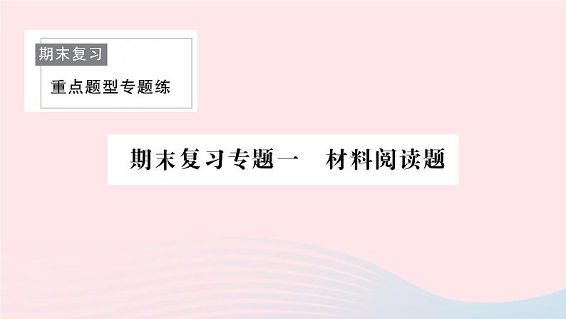 2023七年级生物下册期末复习专题一材料阅读题作业课件新版新人教版01
