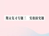 2023七年级生物下册期末复习专题三实验探究题作业课件新版新人教版