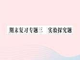 2023七年级生物下册期末复习专题三实验探究题作业课件新版新人教版