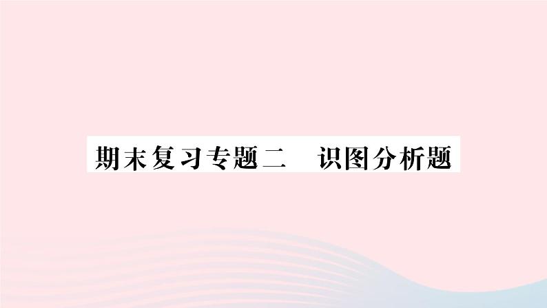 2023七年级生物下册期末复习专题二识图分析题作业课件新版新人教版第1页