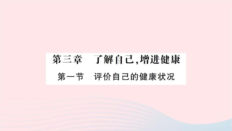 2023八年级生物下册第八单元降地生活第三章了解自己增进降第一节评价自己的降状况作业课件新版新人教版01