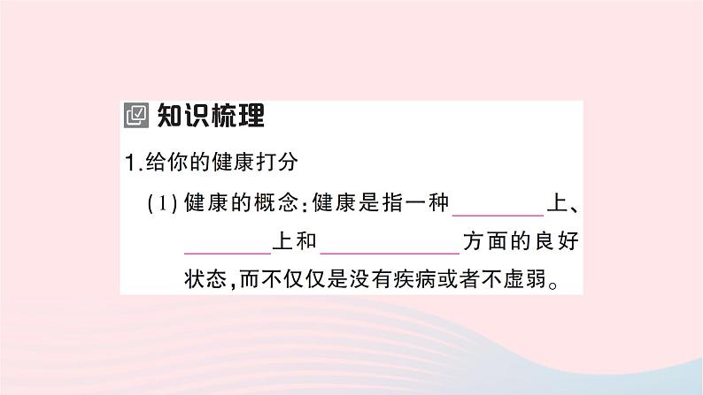 2023八年级生物下册第八单元降地生活第三章了解自己增进降第一节评价自己的降状况作业课件新版新人教版02