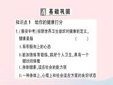 2023八年级生物下册第八单元降地生活第三章了解自己增进降第一节评价自己的降状况作业课件新版新人教版