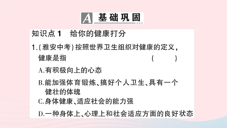 2023八年级生物下册第八单元降地生活第三章了解自己增进降第一节评价自己的降状况作业课件新版新人教版05