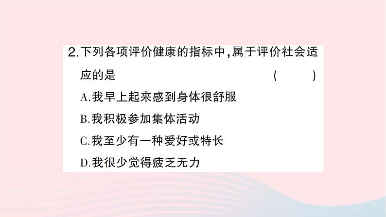 2023八年级生物下册第八单元降地生活第三章了解自己增进降第一节评价自己的降状况作业课件新版新人教版06