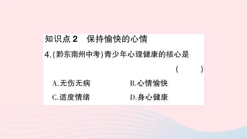 2023八年级生物下册第八单元降地生活第三章了解自己增进降第一节评价自己的降状况作业课件新版新人教版08