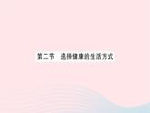 2023八年级生物下册第八单元降地生活第三章了解自己增进降第二节选择降的生活方式作业课件新版新人教版