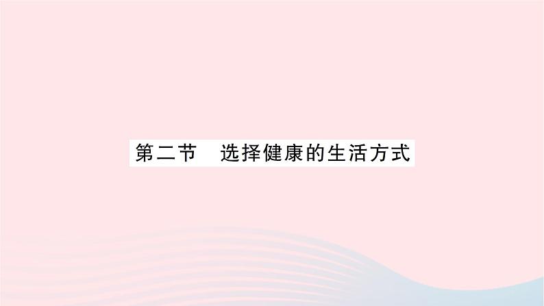 2023八年级生物下册第八单元降地生活第三章了解自己增进降第二节选择降的生活方式作业课件新版新人教版01