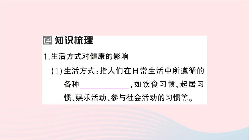 2023八年级生物下册第八单元降地生活第三章了解自己增进降第二节选择降的生活方式作业课件新版新人教版02