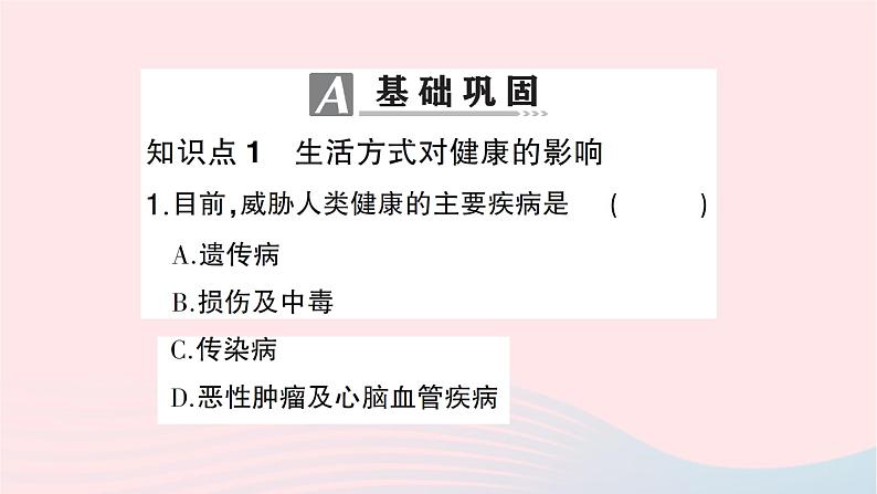 2023八年级生物下册第八单元降地生活第三章了解自己增进降第二节选择降的生活方式作业课件新版新人教版07