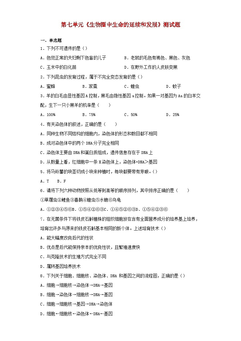 2023八年级生物下册第七单元生物圈中生命的延续和发展测试题新版新人教版01