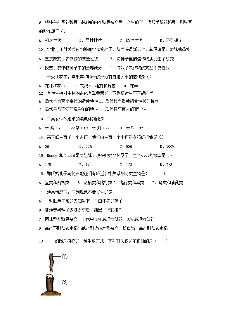 2023八年级生物下册第七单元生物圈中生命的延续和发展测试题新版新人教版02