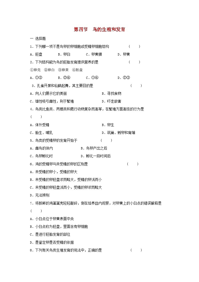 2023八年级生物下册第七单元生物圈中生命的延续和发展第一章生物的生殖和发育第4节鸟的生殖和发育练习新版新人教版01