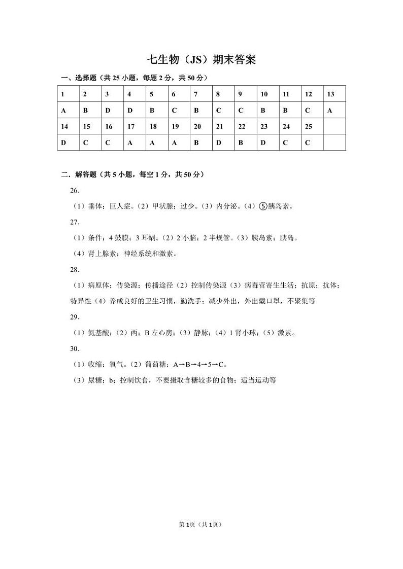 河北省衡水市景县统考2022-2023学年度第二学期期末考试七年级生物试卷及答案01