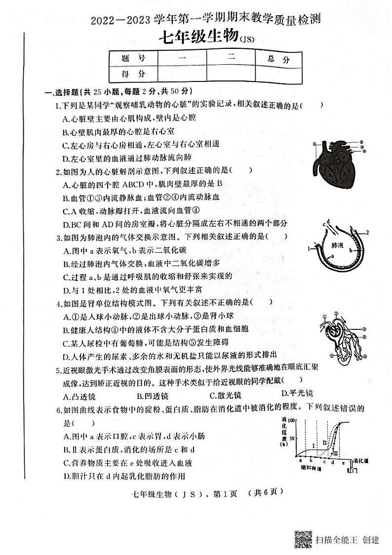 河北省衡水市景县统考2022-2023学年度第二学期期末考试七年级生物试卷及答案02