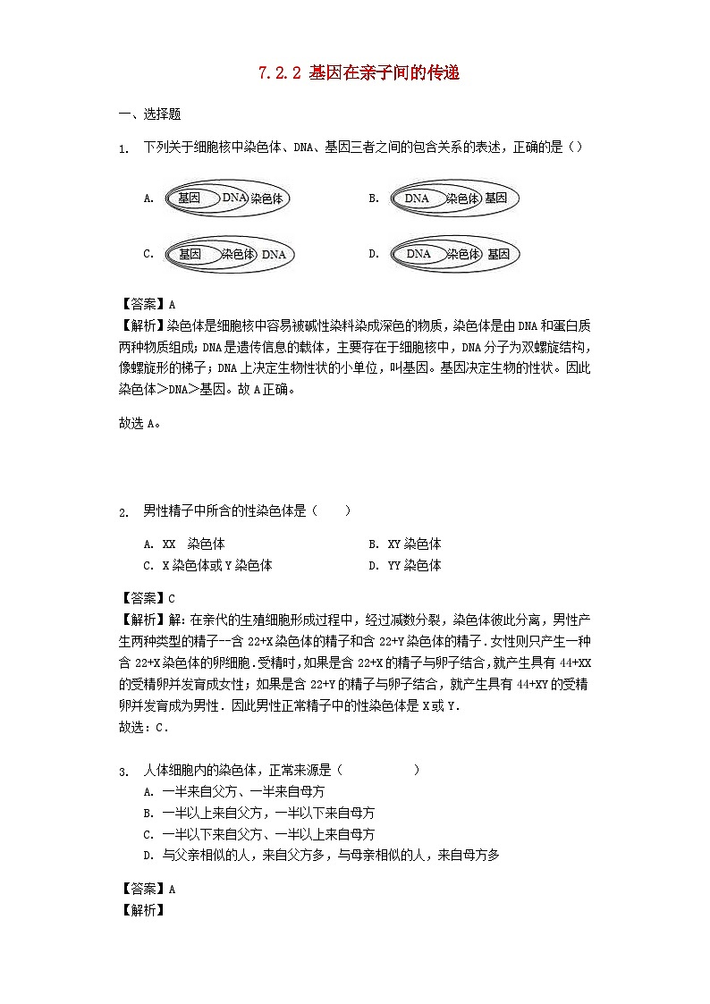 2023八年级生物下册第七单元生物圈中生命的延续和发展第二章生物的遗传和变异第2节基因在亲子间的传递习题新版新人教版01