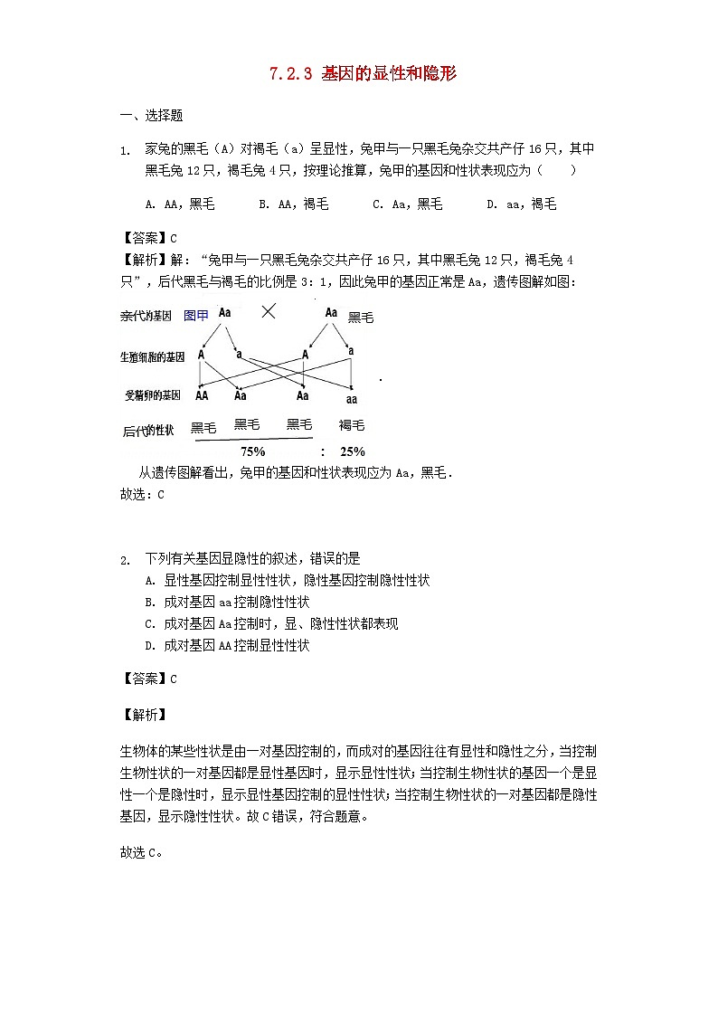 2023八年级生物下册第七单元生物圈中生命的延续和发展第二章生物的遗传和变异第3节基因的显性和隐形习题新版新人教版01