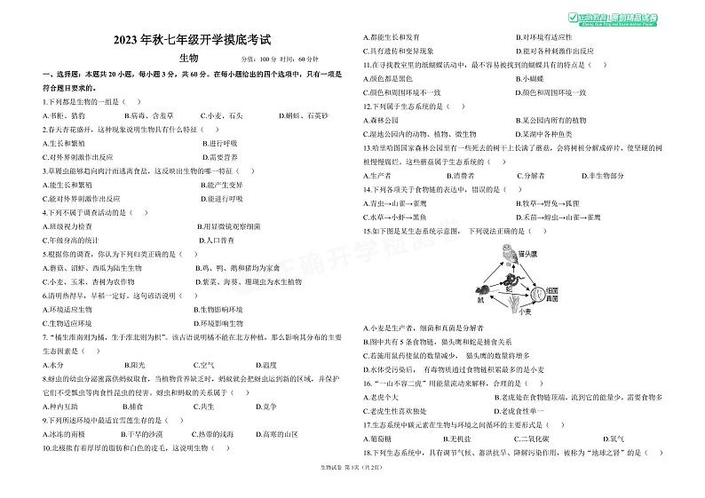 2023年秋长郡双语七年级生物开学摸底考试含答案01
