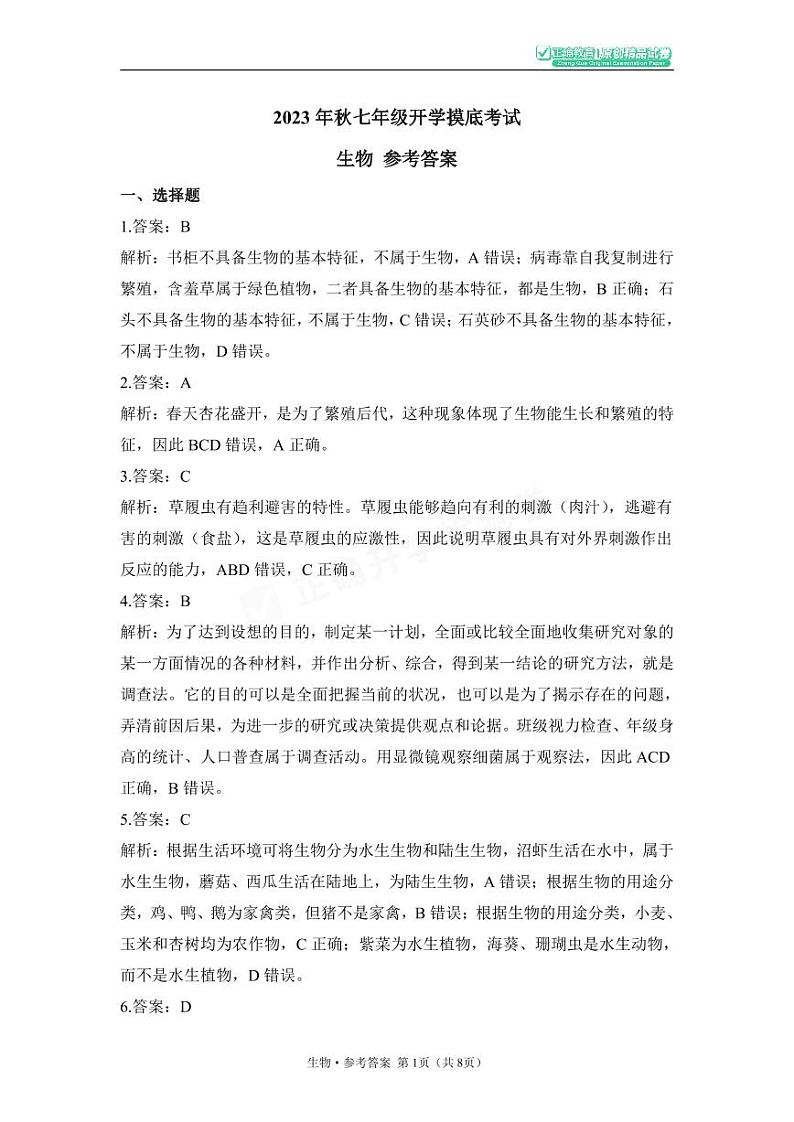 2023年秋长郡双语七年级生物开学摸底考试含答案01