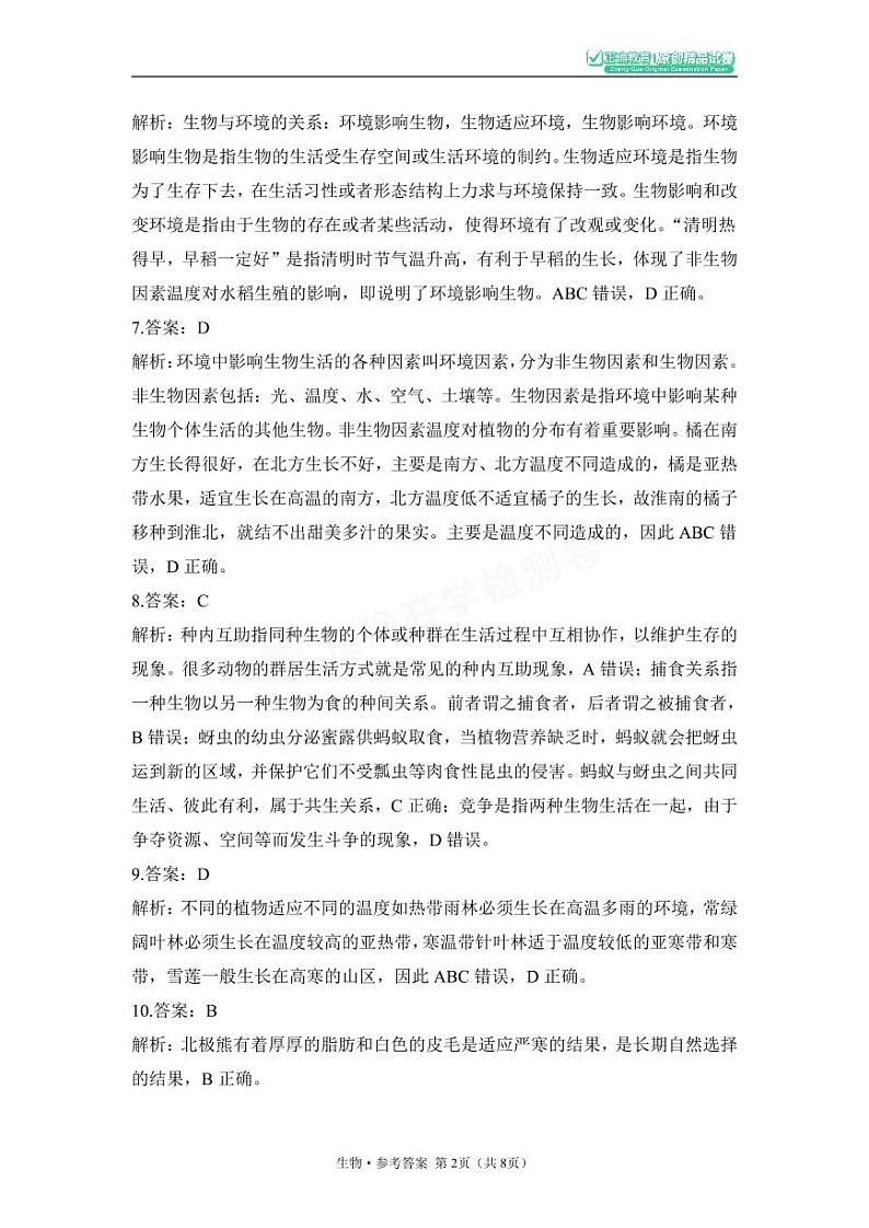 2023年秋长郡双语七年级生物开学摸底考试含答案02