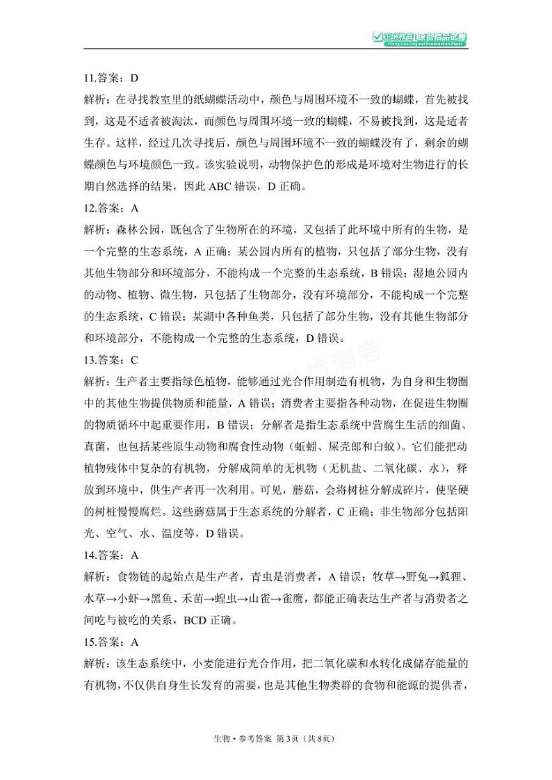 2023年秋长郡双语七年级生物开学摸底考试含答案03