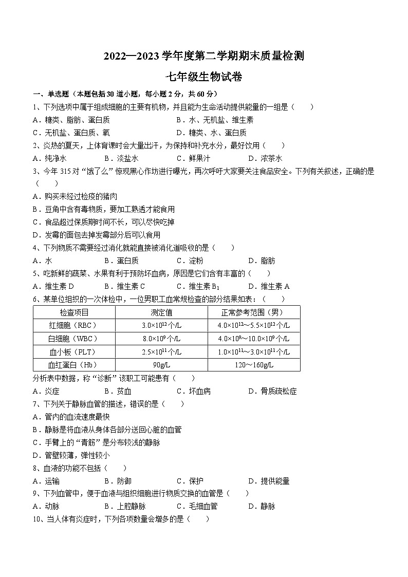 河北省保定市曲阳县2022-2023学年七年级下学期期末生物试题01