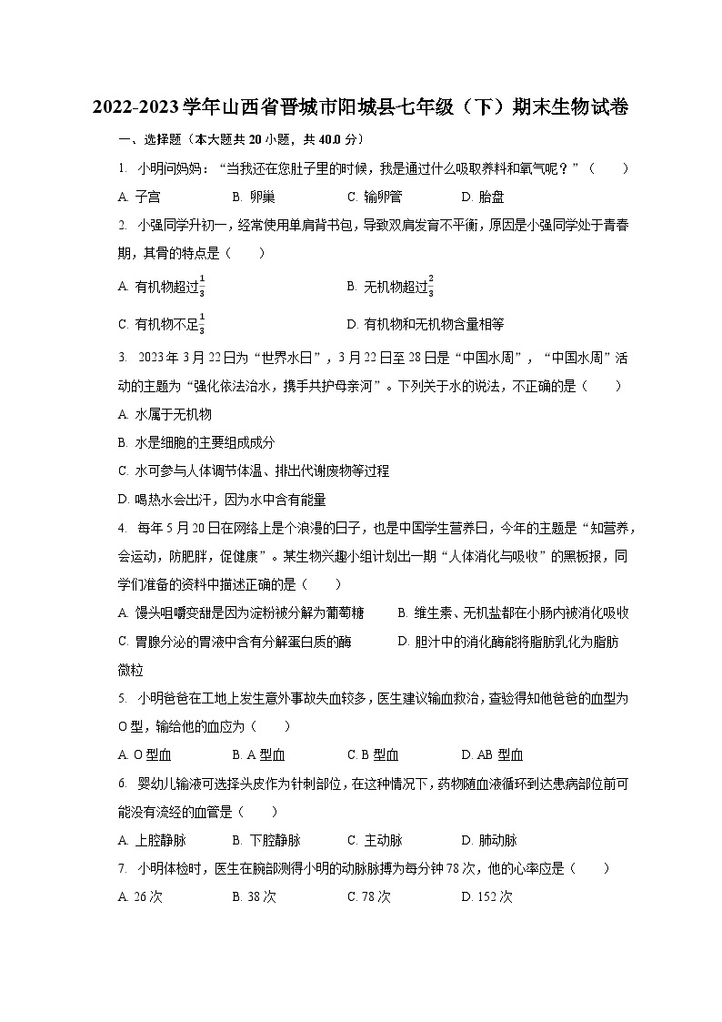2022-2023学年山西省晋城市阳城县七年级（下）期末生物试卷（含解析）01