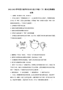 2022-2023学年四川省泸州市合江县八年级（下）期末生物模拟试卷（含解析）