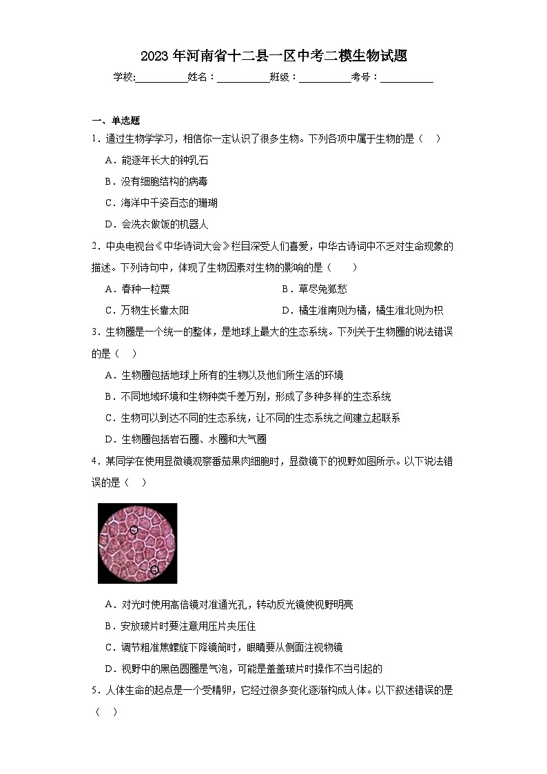 2023年河南省十二县一区中考二模生物试题（含解析）第1页