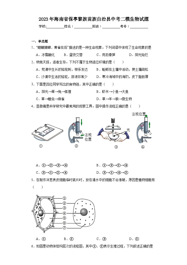 2023年海南省保亭黎族苗族自治县中考二模生物试题（含解析）01
