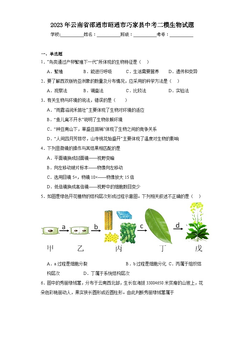 2023年云南省邵通市昭通市巧家县中考二模生物试题（含解析）01