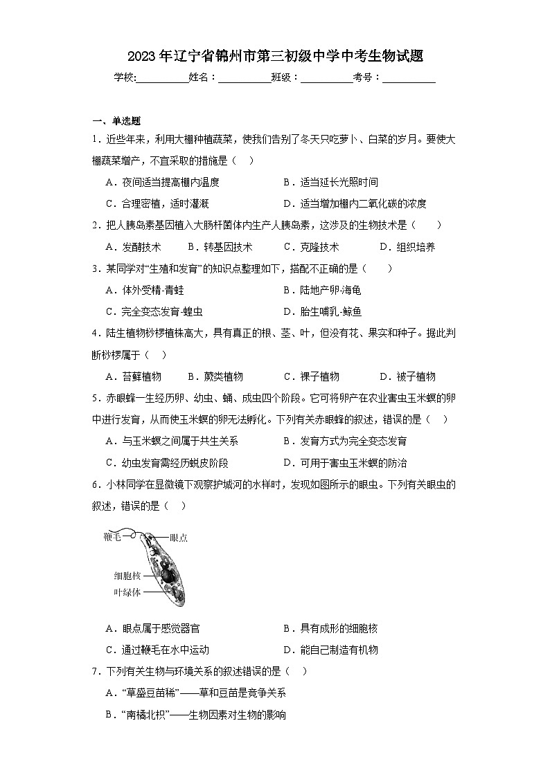 2023年辽宁省锦州市第三初级中学中考生物试题（含解析）01