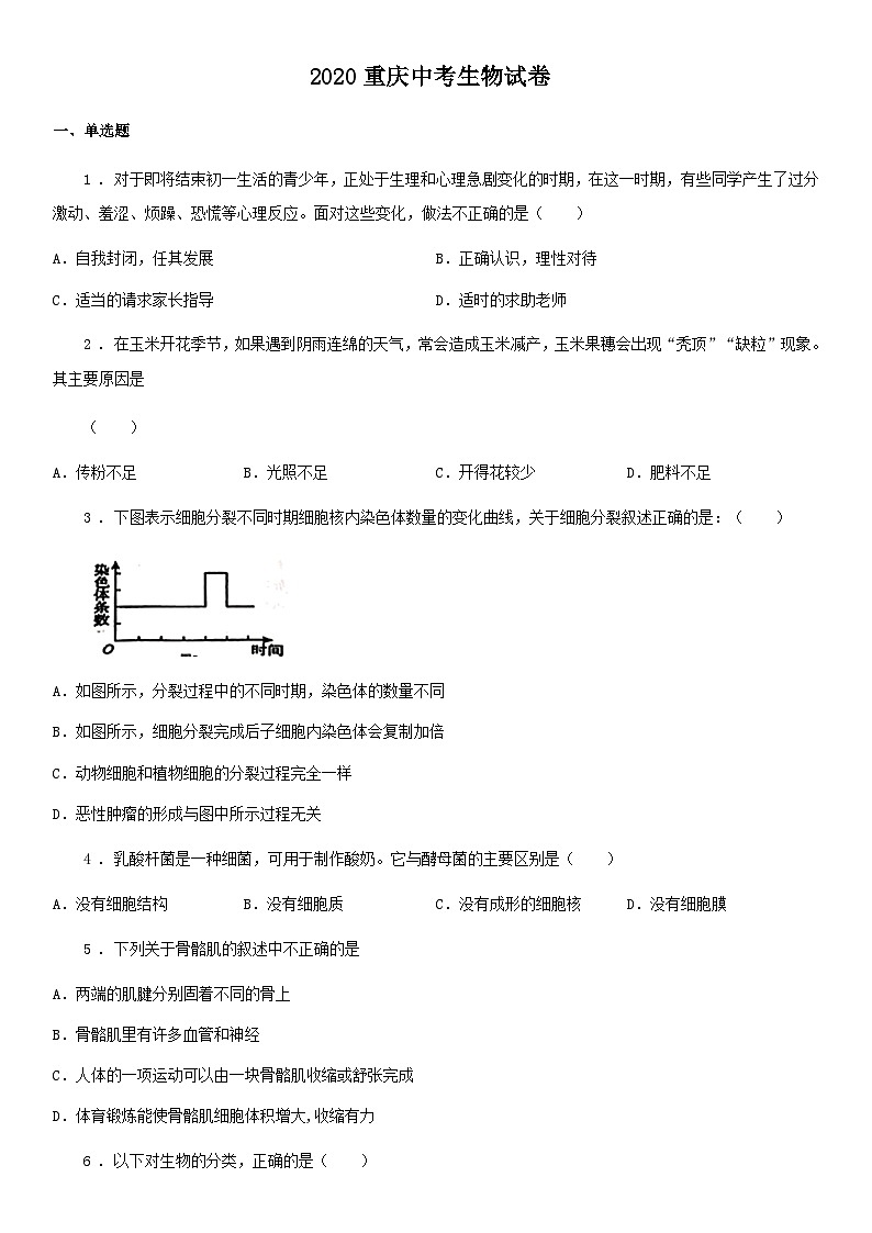 2020年重庆市市中考生物真题01