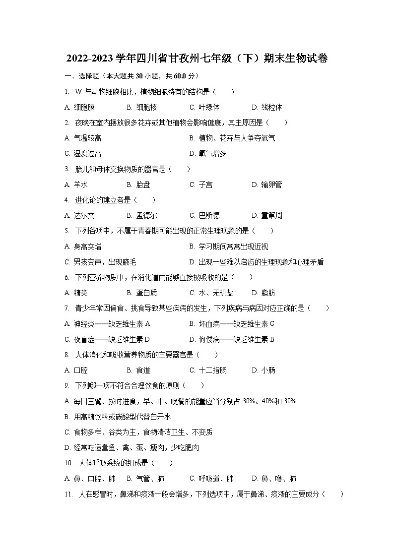 2022-2023学年四川省甘孜州七年级（下）期末生物试卷（含解析）第1页