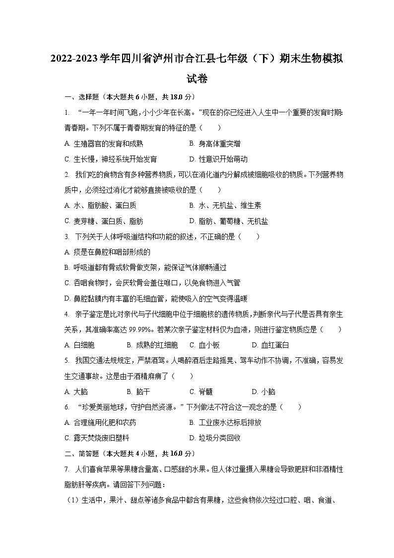 2022-2023学年四川省泸州市合江县七年级（下）期末生物模拟试卷（含解析）第1页