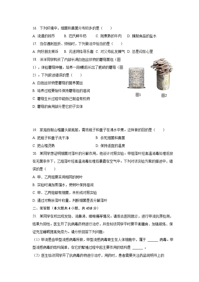 2022-2023学年山东省淄博市张店区七年级（下）期末生物试卷（五四学制）（含解析）03