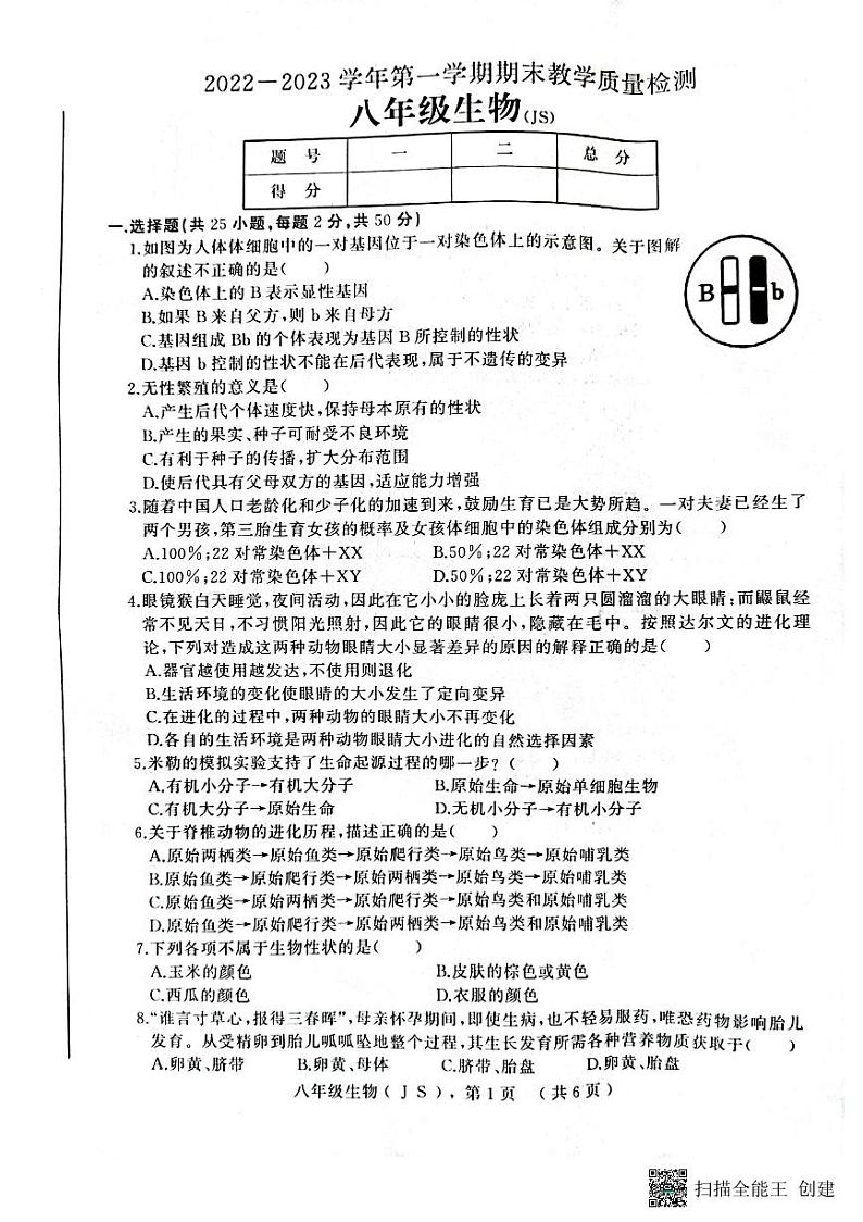 河北省衡水市景县统考2022-2023学年度第二学期期末考试八年级生物试卷02