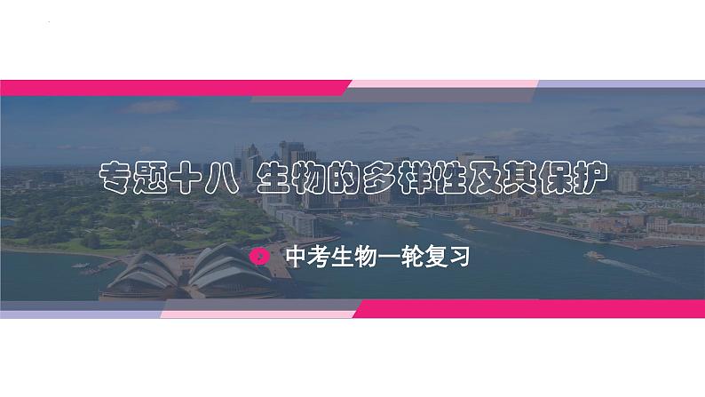 专题18 生物的多样性及其保护（课件精讲）-2023年中考生物一轮复习讲练测01