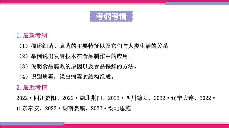 专题17 细菌、真菌和病毒（课件精讲）-2023年中考生物一轮复习讲练测04