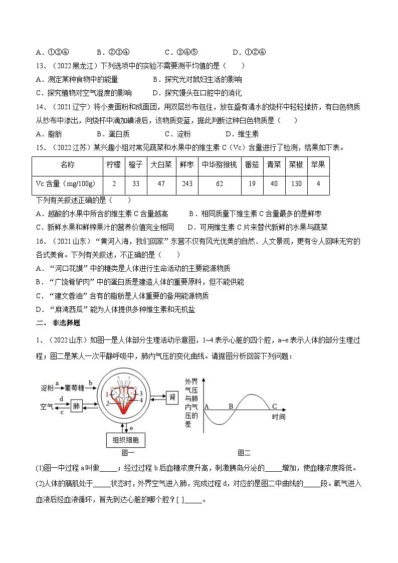 专题10 人体的营养（专题精练）-2023年中考生物一轮复习讲练测（原卷版）03