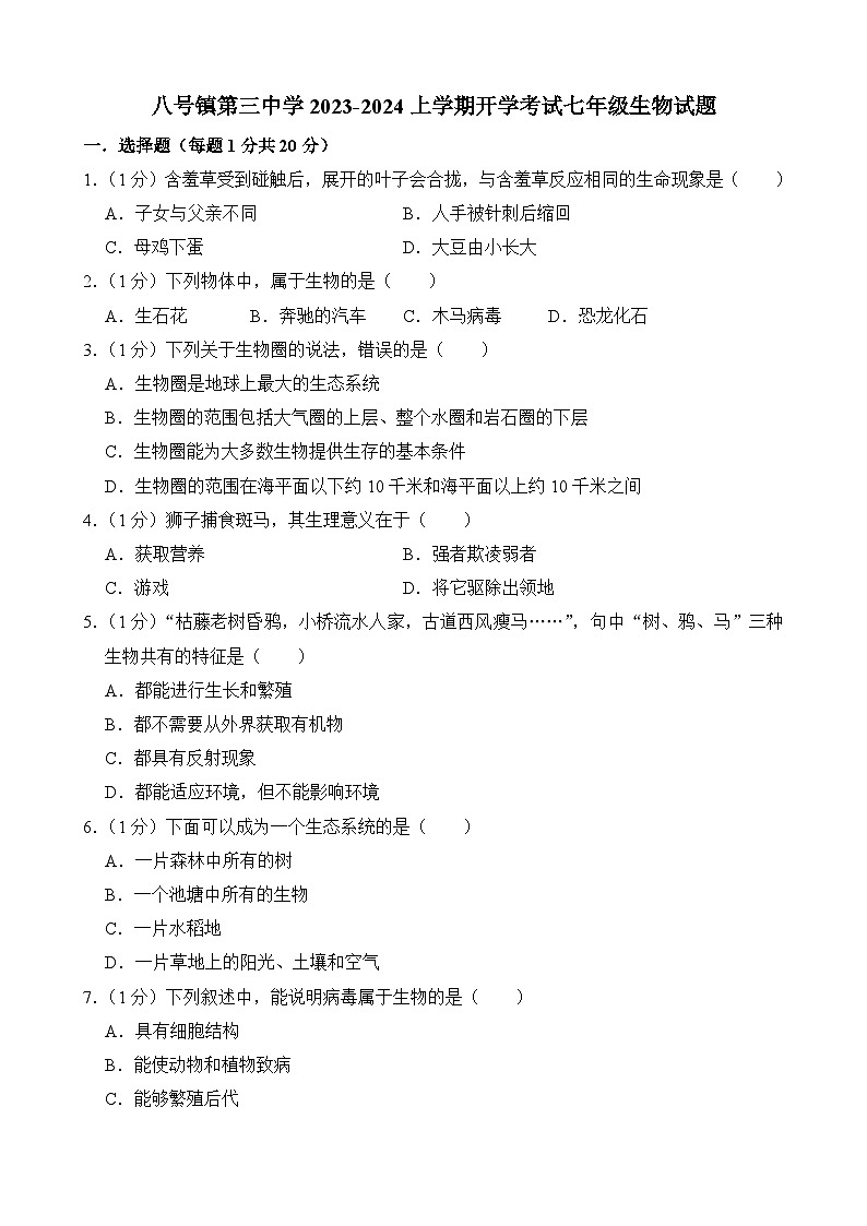 吉林省长春市榆树市八号镇第三中学2023-2024学年七年级上学期开学生物试题01