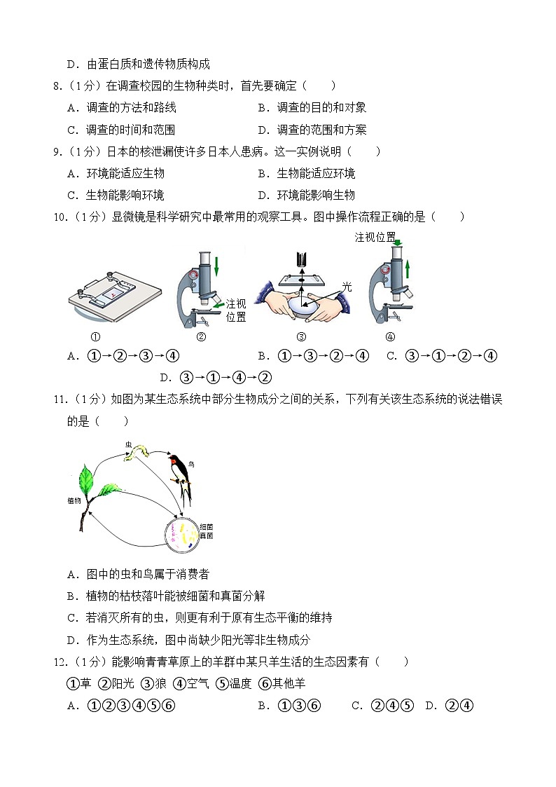 吉林省长春市榆树市八号镇第三中学2023-2024学年七年级上学期开学生物试题02