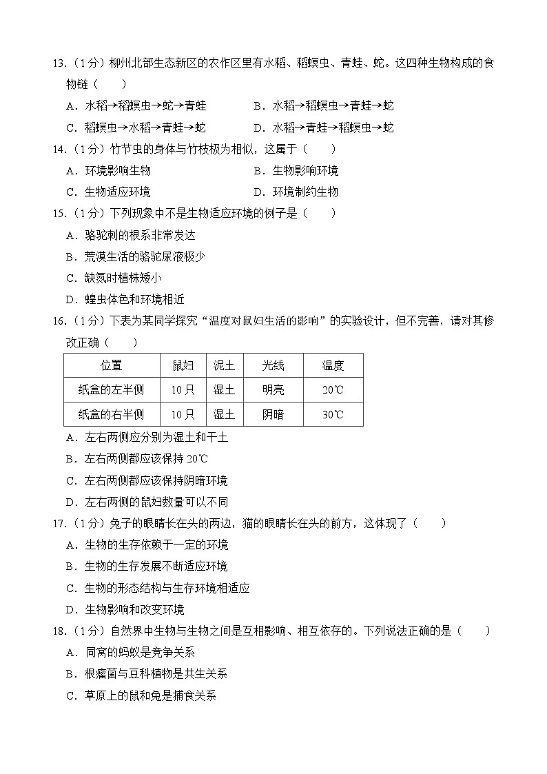 吉林省长春市榆树市八号镇第三中学2023-2024学年七年级上学期开学生物试题03
