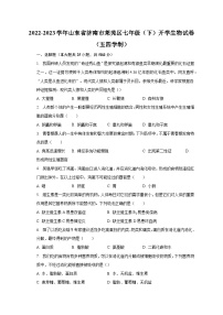 2022-2023学年山东省济南市莱芜区七年级（下）开学生物试卷（五四学制）(含解析）