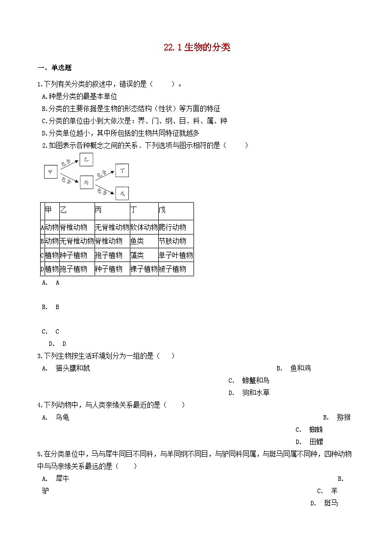 2023八年级生物下册第7单元生命的演化第22章物种的多样性22.1生物的分类同步检测含解析新版北师大版01