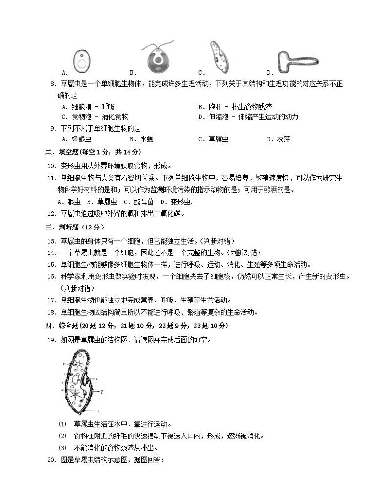 2023八年级生物下册第7单元生命的演化第22章物种的多样性22.2原生生物的主要类群同步检测含解析新版北师大版02