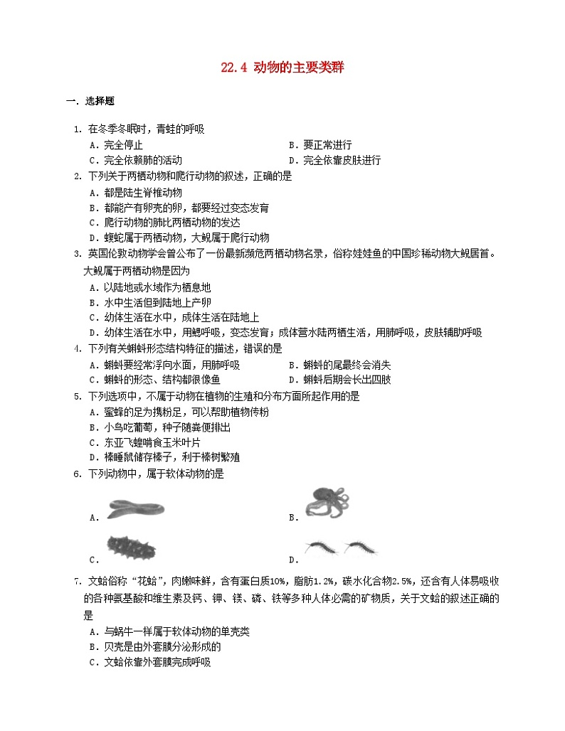 2023八年级生物下册第7单元生命的演化第22章物种的多样性22.4动物的主要类群同步检测含解析新版北师大版01
