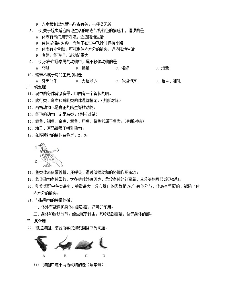 2023八年级生物下册第7单元生命的演化第22章物种的多样性22.4动物的主要类群同步检测含解析新版北师大版02