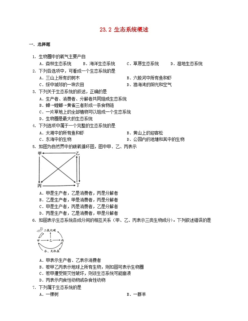 2023八年级生物下册第8单元生物与环境第23章生态系统及其稳定性23.2生态系统概述同步试题含解析新版北师大版01